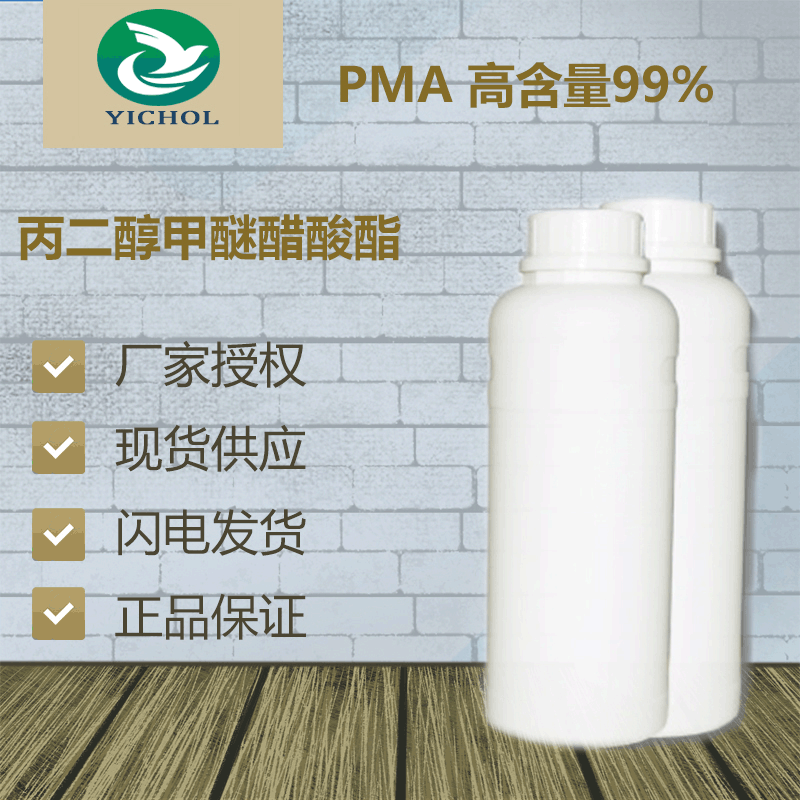 厂家直销 99%含量 油墨涂料溶剂 丙二醇甲醚醋酸酯 PMA