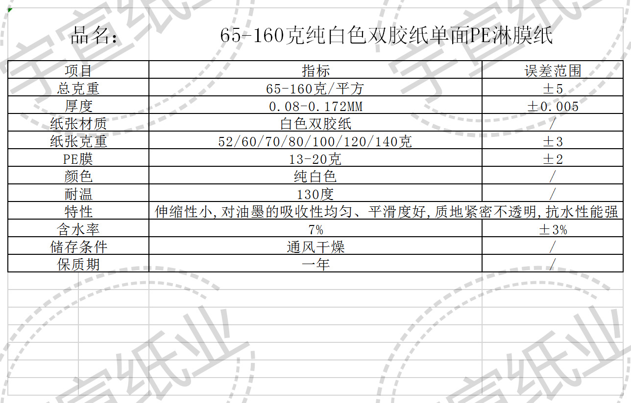 65-160克纯白色双胶单面PE淋膜纸.png