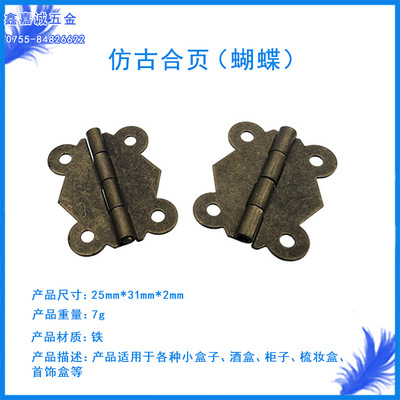 仿古蝴蝶型箱包合页 五金配件合页铰链木盒 小柜子合页 花边合页|ms