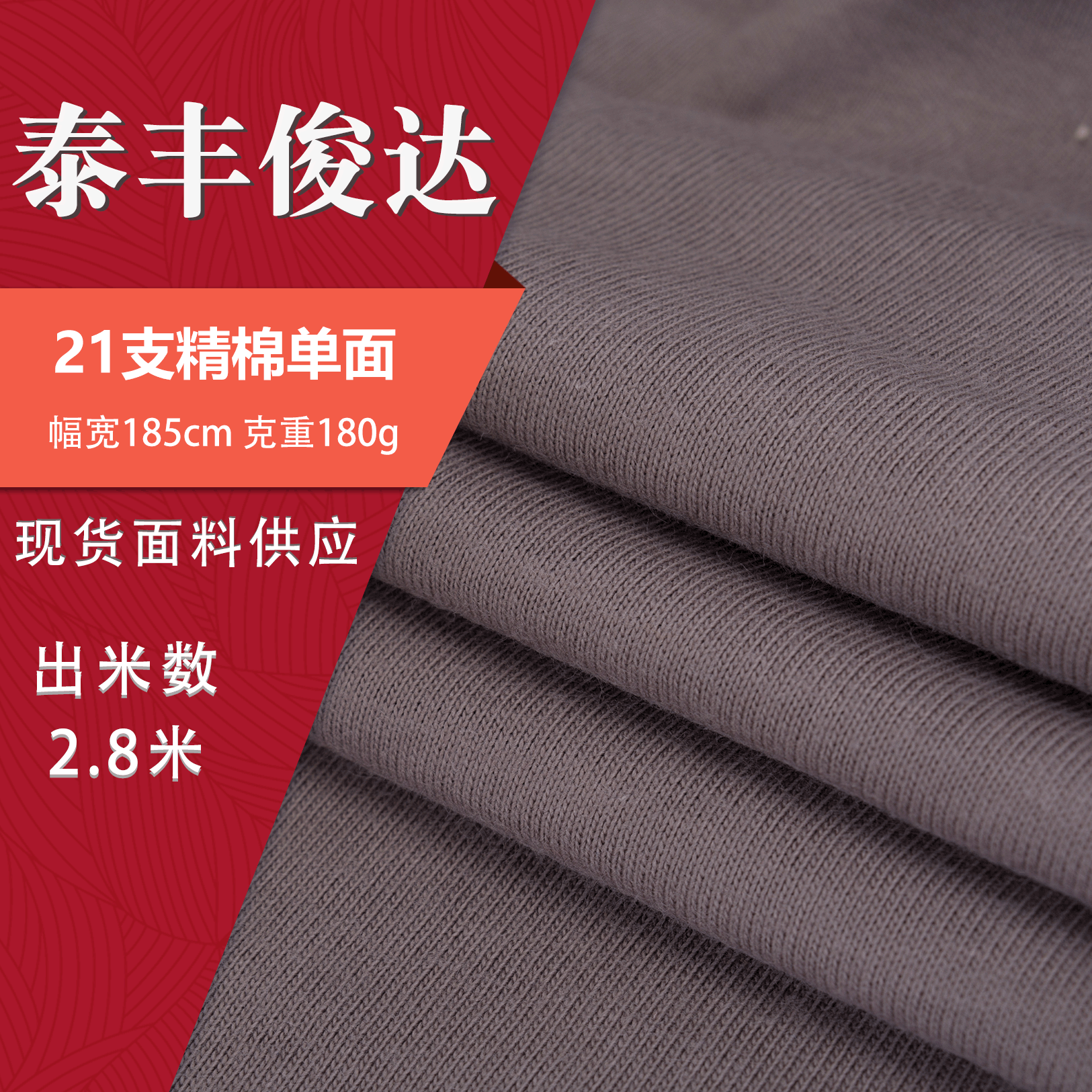 厂家直销21支精棉单面180g汗布精梳全棉T恤休闲家居服 21支棉单面
