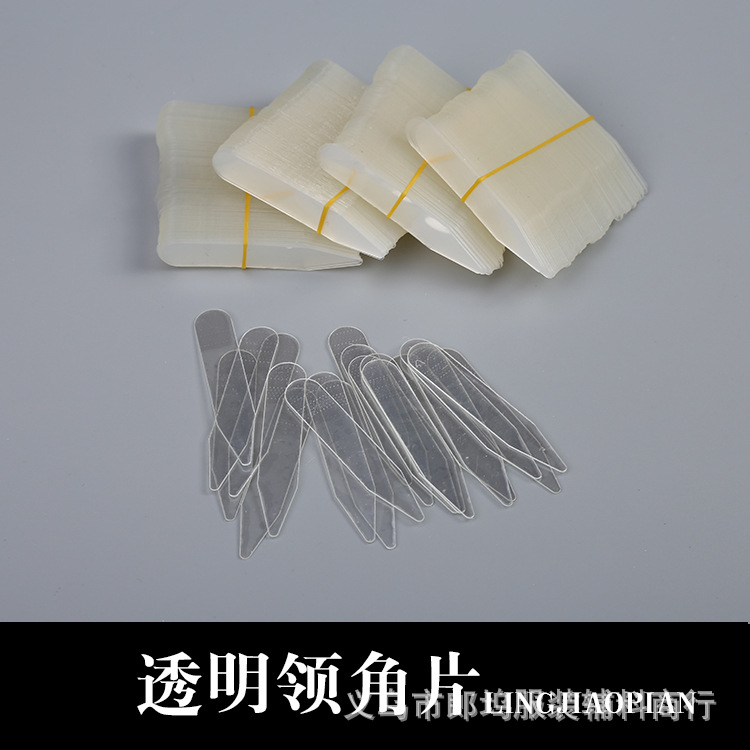 直供衬衫包装衬衫透明领尖条服装辅料厂家批发衬衫领角片领插片