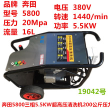 奔田5800三相5.5KW超高压清洗机200公斤压力洗车机刷车泵19042号