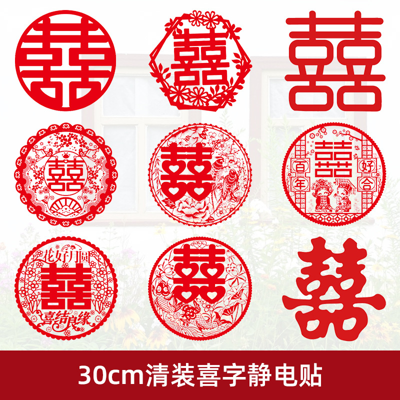 现货30cm清装喜字静电贴 婚房装饰玻璃喜字贴纸 婚庆用品喜字窗花|ru
