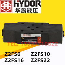 HYDOR 华岛液压 叠加式液控单向阀Z2FS6-30 Z2FS10 Z2FS16 Z2FS22