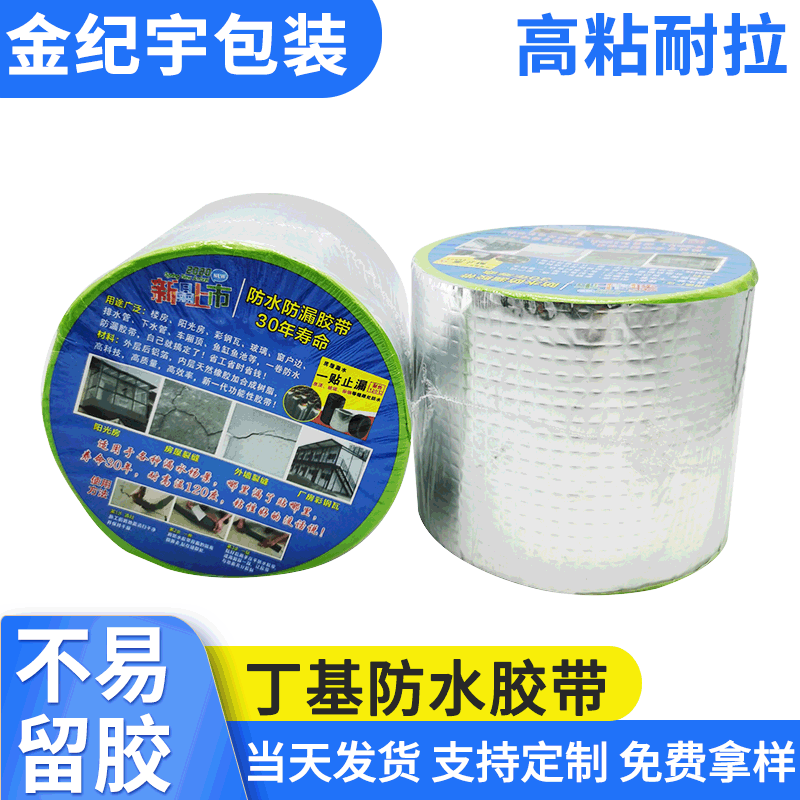 铝箔防水丁基胶带彩钢屋面墙壁裂缝修补自粘胶带厨房管道补漏贴