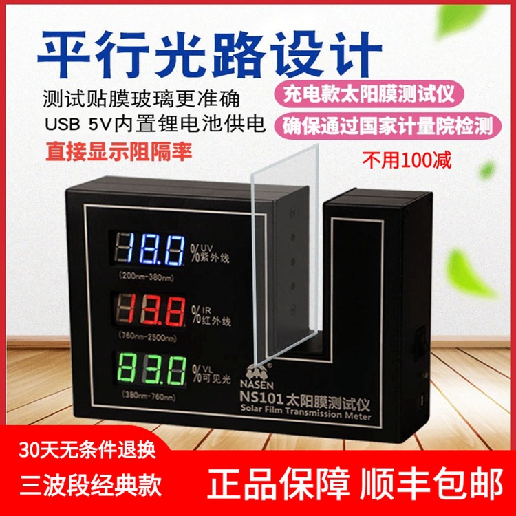 纳森NS101汽车隔热膜测试仪太阳膜透光隔热隔紫外三显检测仪器