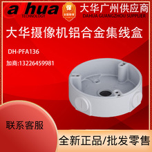 全新原装大华 DH-PFA136 摄像机集线盒 藏线盒 摄像机配件 现货