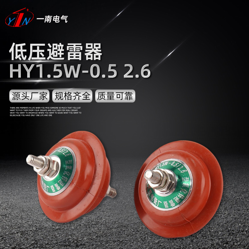 HY1.5-0.5 2.6低压避雷器 低压复合氧化锌避雷器 配电柜型避雷器