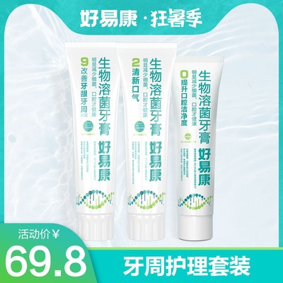 生物溶菌酶9号牙膏爱牙日套装改牙周修护牙釉质清新口气|ru