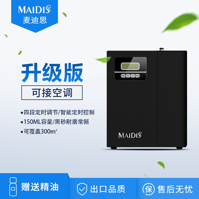 麦迪思maidis酒店加香机自动扩香机精油KTV酒吧香薰机网咖香氛机