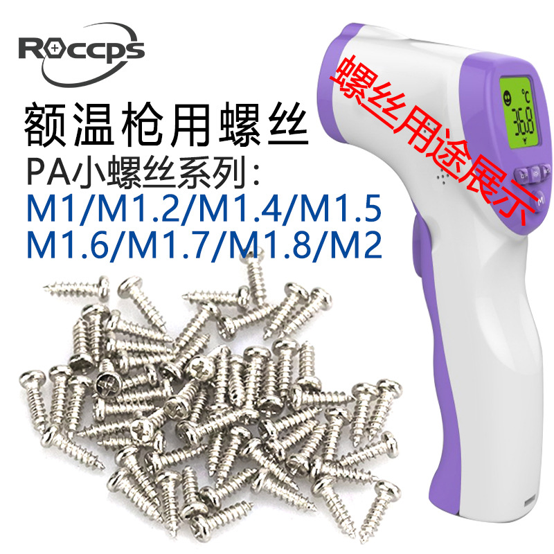 镀镍PA1.0-M2.0圆头自攻螺丝 额温枪配件小螺钉 体温枪小螺钉定制|ms
