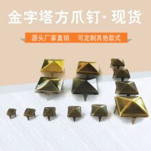 diy方爪钉4mm到35mm边长全铜鞋面饰扣金属皮料装饰特小金字塔爪珠