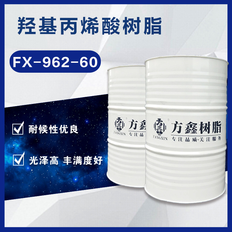 方鑫树脂 962-60 羟基丙烯酸树脂 纯丙 耐黄变 耐候性好