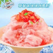 Socona綿綿冰雪粉 刨冰機專用原料冰磚粉 綿綿冰粉 草莓味1000g
