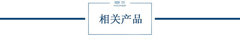 仁宇机械相关产品.jpg