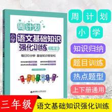 周计划小学语文基础知识强化训练三3年级人教版上下册同步练习看