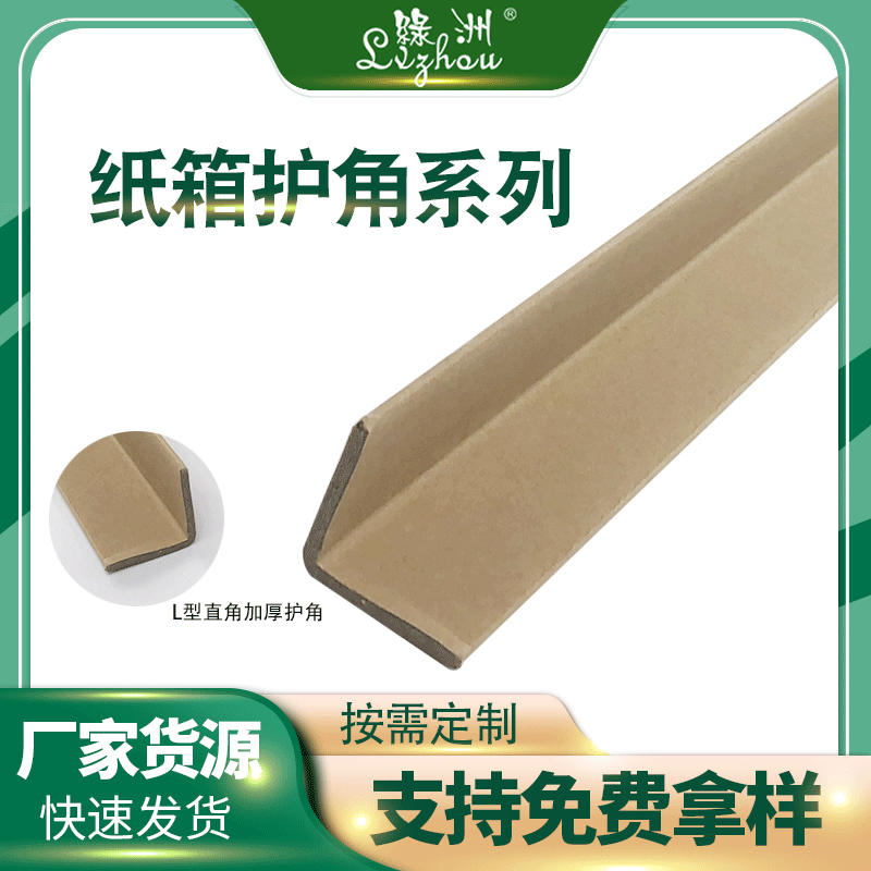 厂家定制物流包装保护角纸箱防撞三角护角板L型牛皮纸护角