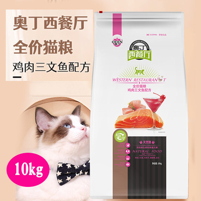 奧丁西餐廳貓糧 成貓幼貓通用型雞肉三文魚天然糧貓飯10kg20斤裝
