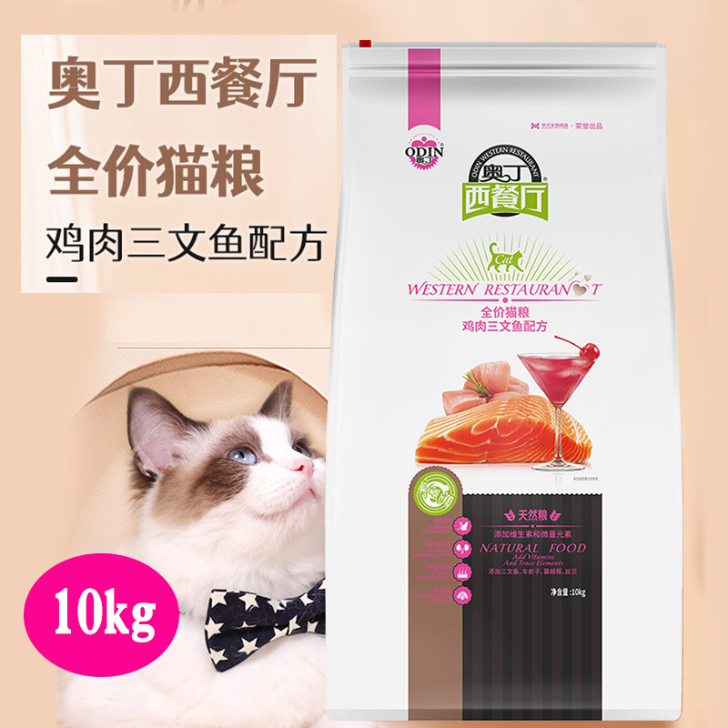 奧丁西餐廳貓糧 成貓幼貓通用型雞肉三文魚天然糧貓飯10kg20斤裝