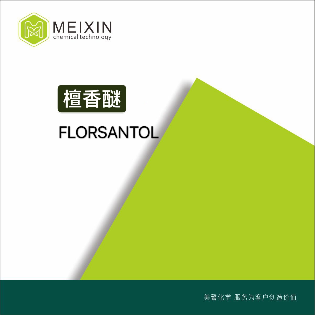 [香料]檀香醚 Florsantol 10ml|41890-92-0进口货源 品质温蒂