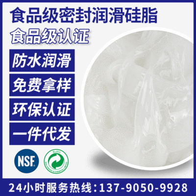 厂家直销食品级白油 高温食品级硅脂 食品级密封硅脂 食品润滑脂