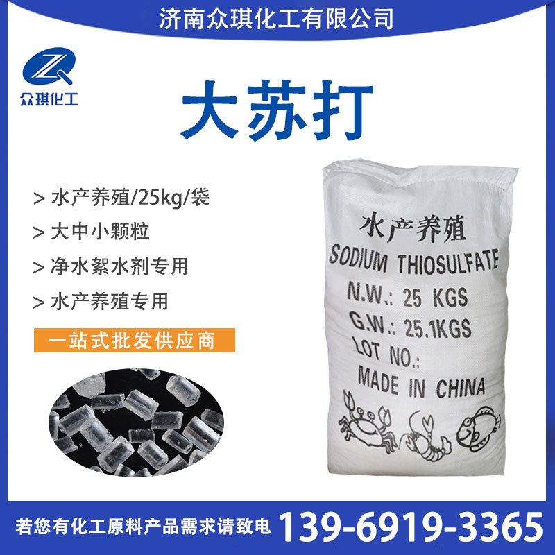 Soda Sodium thiosulfate Medium and small grain Soda Aquatic products breed Dedicated Soda