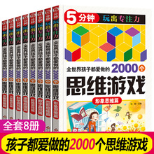 5分钟玩出专注力全孩子爱做的2000个逻辑思维游戏全套8册