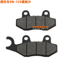 适用锐爽 EN125-2A/2F/3A/3E/3F EN150-A 前刹车片 前碟刹皮