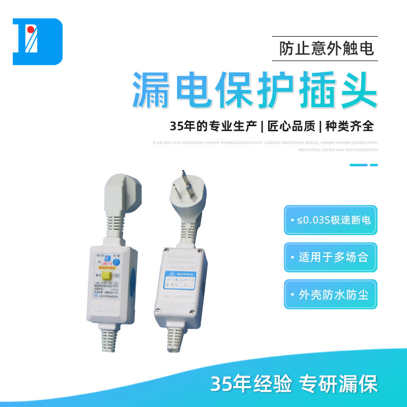 供应电热水器漏电保护插头 一体式插头 LBD-10漏电保护插头