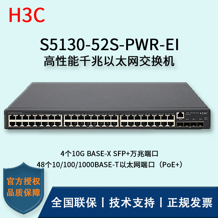 H3C/华三交换机 S5130-52S-PWR-EI 三层以太网交换机环网