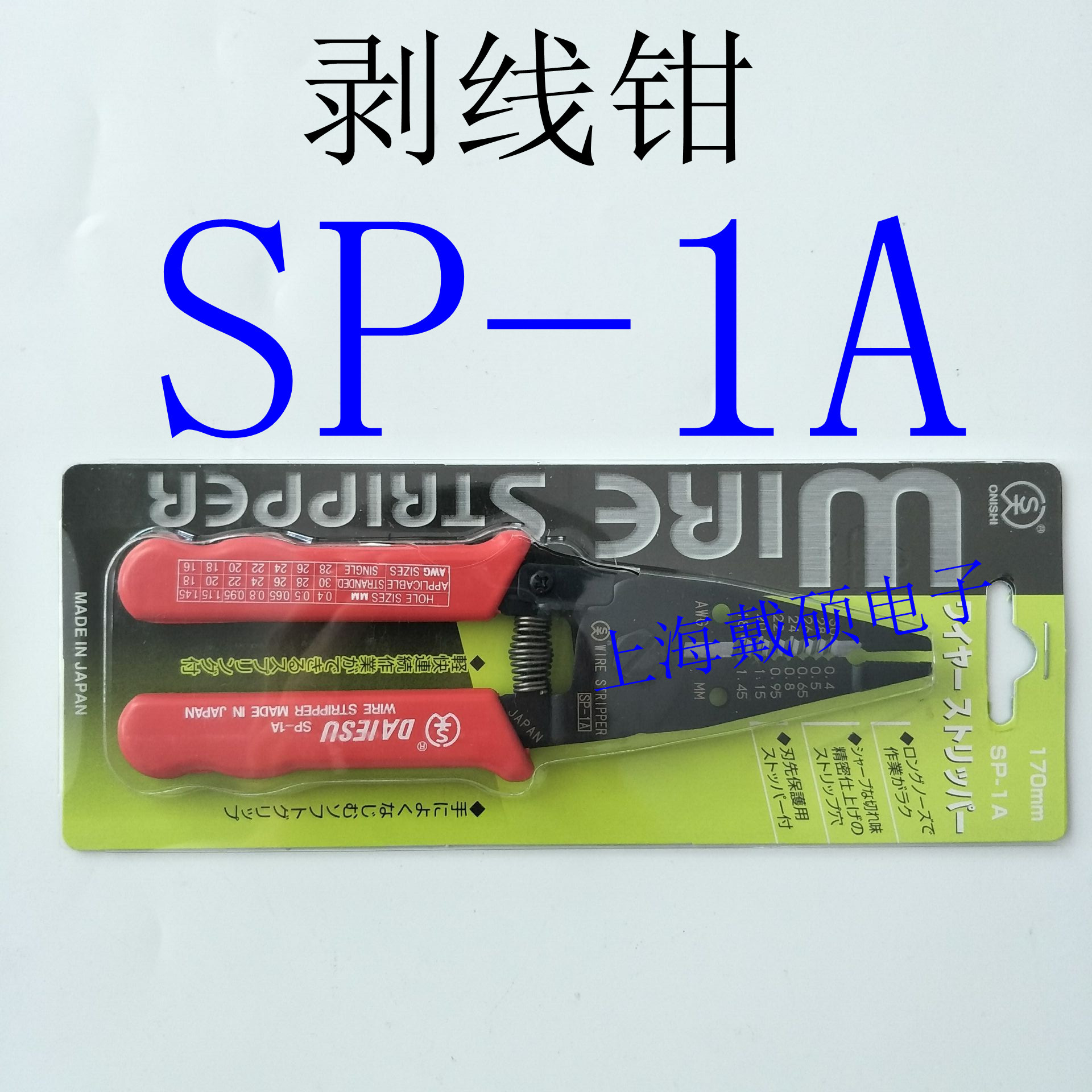 日本 ONISHI DAIESU SP-1A 剥线钳 WIRE STRIPPER