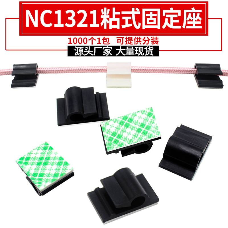现货NC1321自粘式固线座 R型尼龙线夹电缆线固定夹线扣塑料线卡扣
