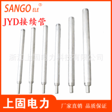 上固JYD接续管钢芯铝绞线用液压导线连接管电力金具JYD-185/30