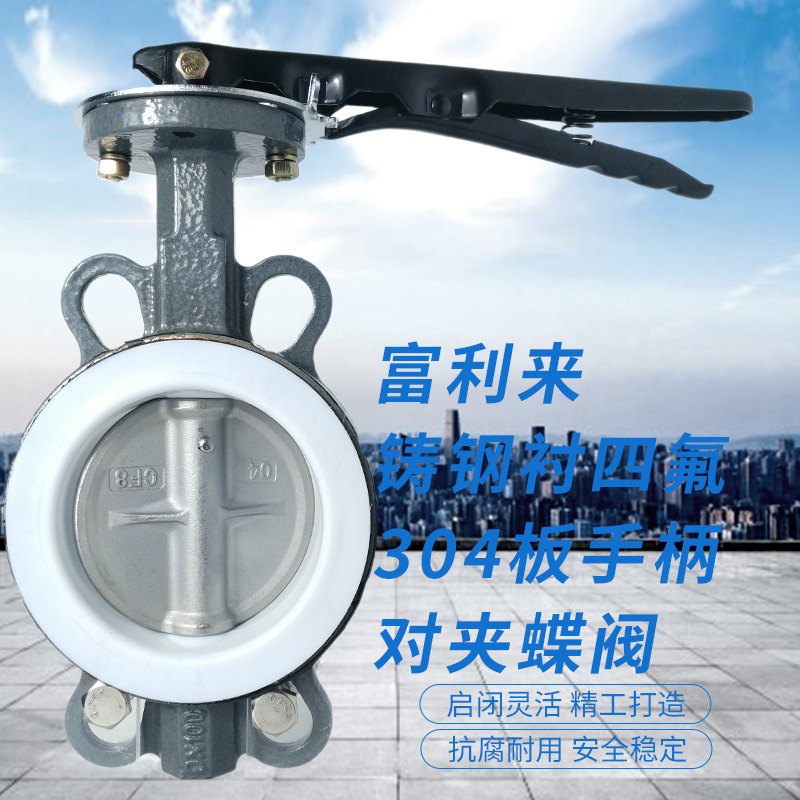 铸钢体衬四氟304板手柄对夹蝶阀 D71F-10/16CB7 四氟蝶阀手柄蝶阀