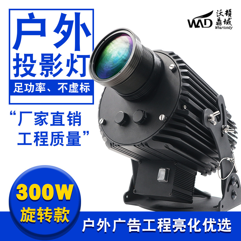 沃頓廣告投影燈大功率戶外led投影燈 天車定制logo圖案燈高清300W