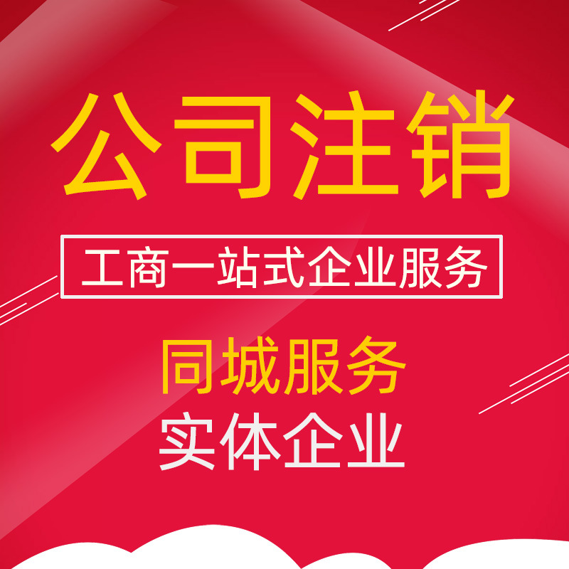 公司注销 工商注销  税务注销 银行账户注销 企业一站式服务