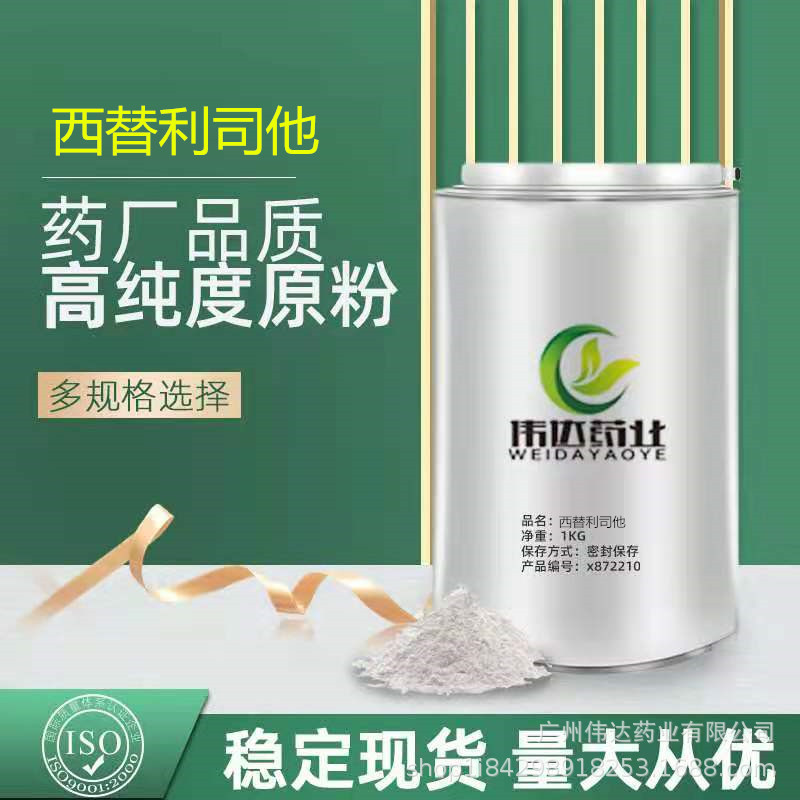 西替利司他 藥廠直銷 質量保證1kg/袋西替利司他 282526-98-1