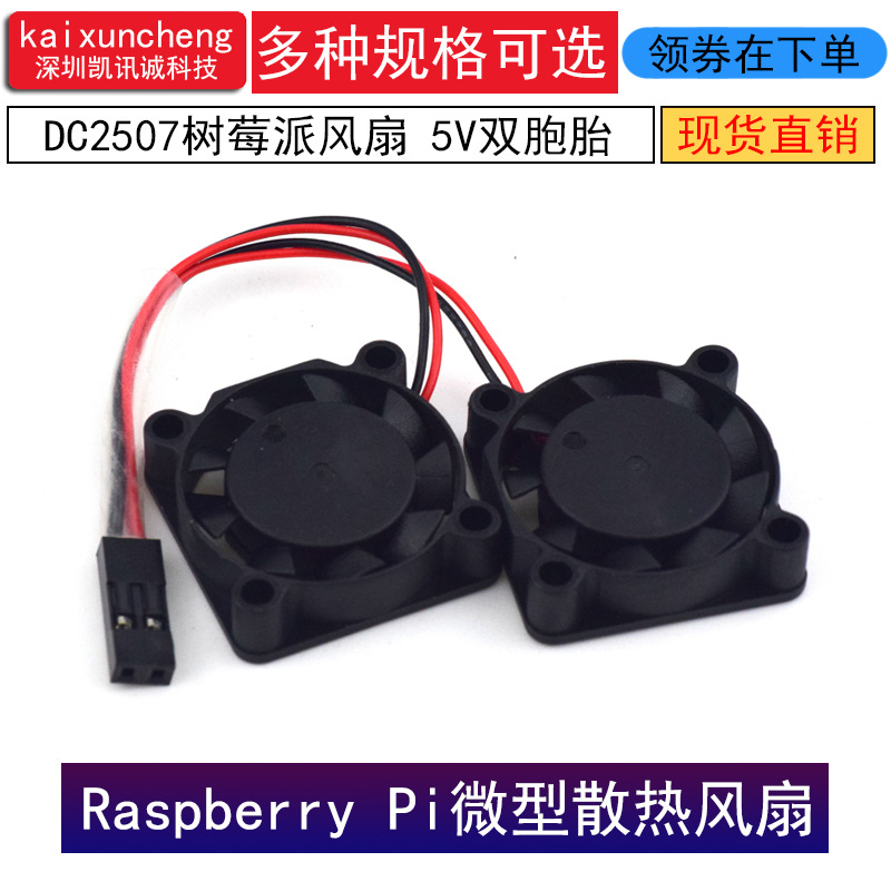Raspberry Pi 4B微型散热风扇DC2507树莓派风扇 5V双胞胎