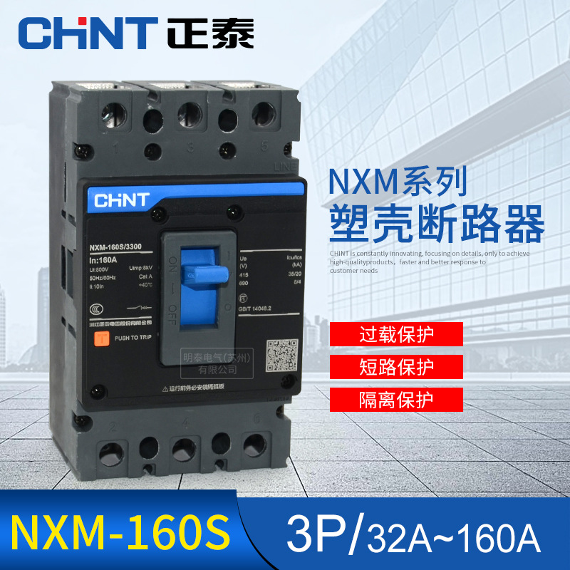 正泰昆仑NXM-160S/3300 160A 塑壳断路器 125A空气开关