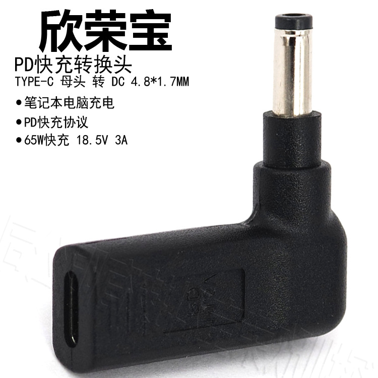 笔记本电脑PD诱骗转换头快充 适配Type-C母头转DC4.8*1.7MM长公头