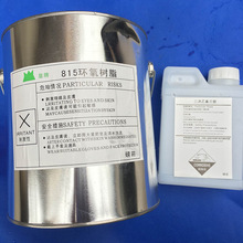 皇牌815环氧树脂玻璃钢复合材料树脂辅料送配套固化剂