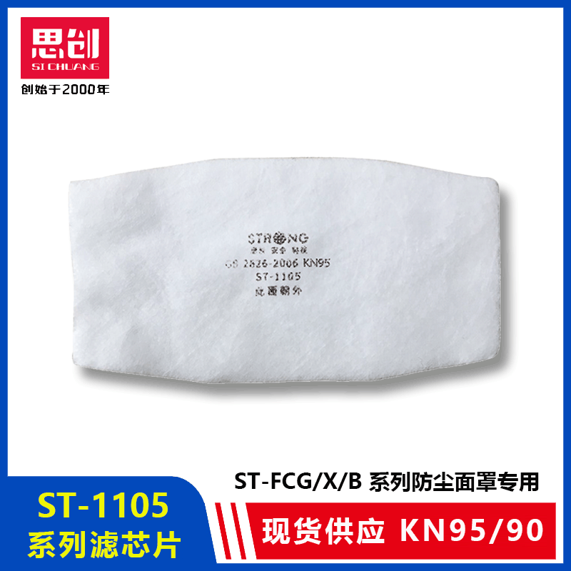思创ST-1105滤棉防尘面罩ST-FCG/FCX/FCB专用滤芯片KN95防尘滤棉