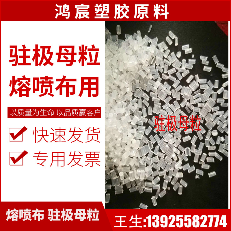 驻极母粒PP 熔喷布母料 PP熔喷布无纺布驻极母粒 口罩过N95级母粒