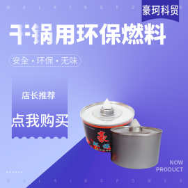 快递豪珂牌280克1头6约燃390分钟植物油燃料批发火锅矿物油加热油
