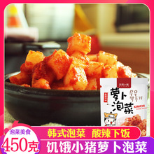 饥饿小猪萝卜泡菜450g 韩国风味酸辣萝卜块下饭菜 手工腌制小咸菜