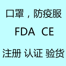 口罩欧盟CE认证，美国FDA注册，防疫服注册认证