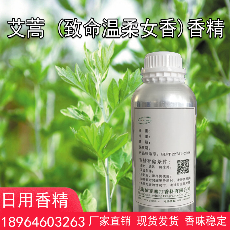 依克塞汀厂家现货 艾蒿香精 女香致命温柔护肤品香水香精香气好
