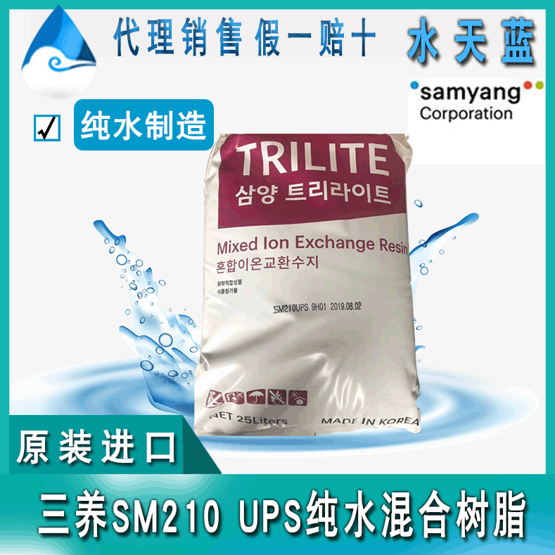 samyang韩国三养TRILITE SM210 UPS纯水混合树脂 纯水制造用