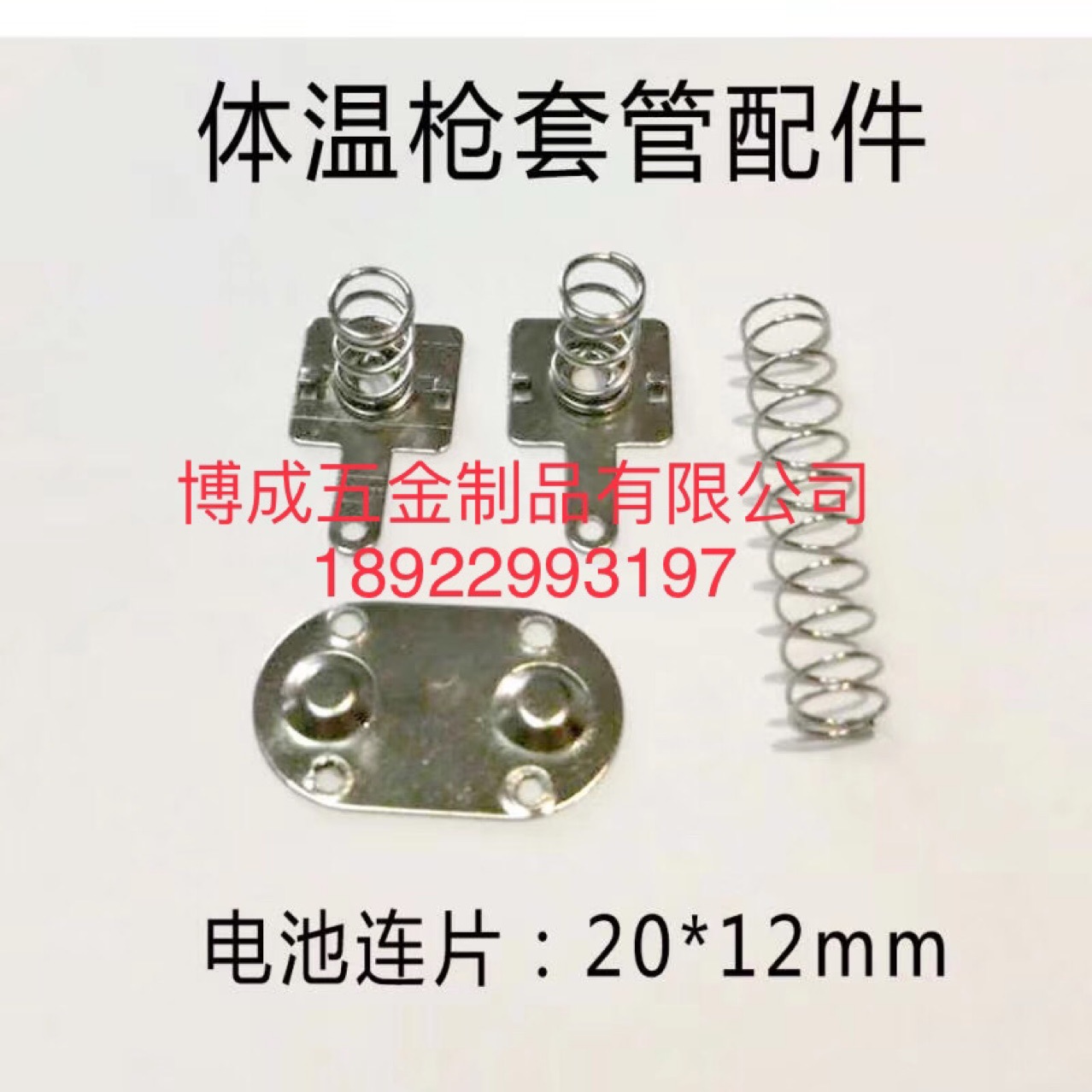 各种规格额温枪电池片体温枪五号七号电池弹片耳温枪金属接触片