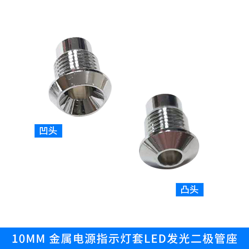 发光LED二极管灯罩 10mm金属电源信号 机械设备指示灯套现货批发